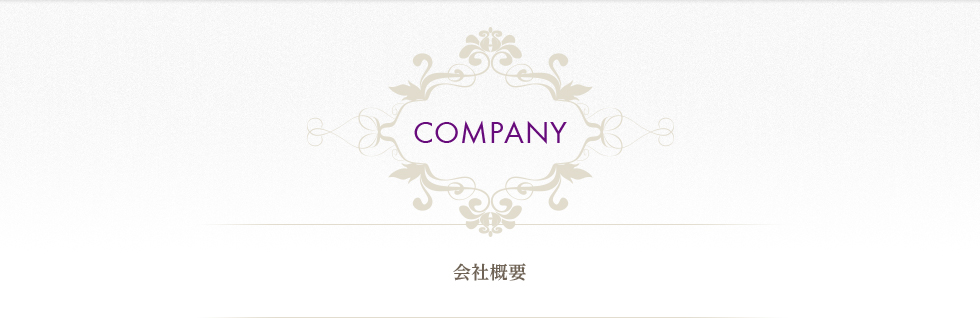 COMPANY 会社概要