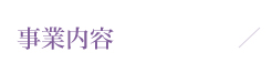 事業内容