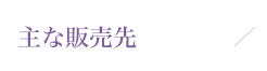主な販売先
