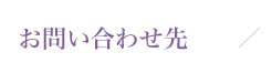 お問い合わせ先