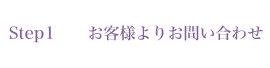 Step1 お客様よりお問い合わせ