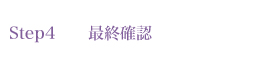Step4 最終確認